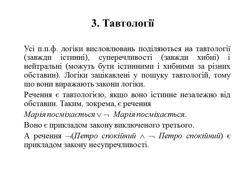 3. Тавтології  Усі п.п.ф. логіки висловлювань поділяються на тавтології (завжди істинні), суперечливості (завжди